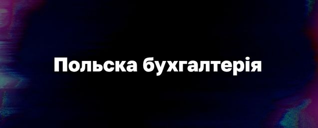 Бухгалтерія Польща