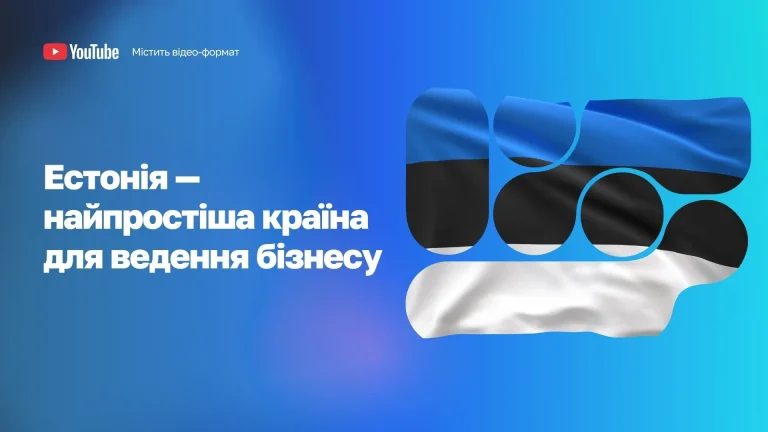 Естонія найпростіша країна для бізнесу з e-Residency WoBorders