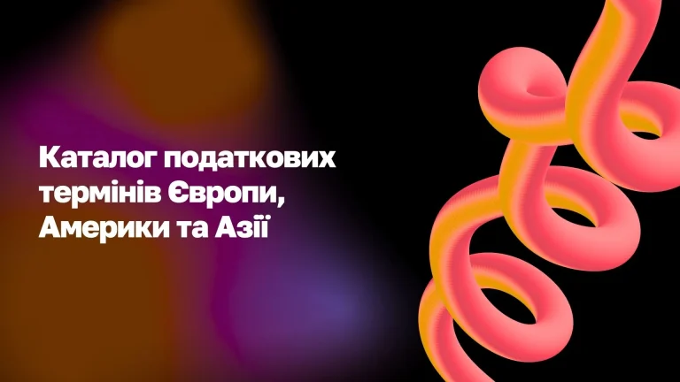 Каталог податкових термінів WoBorders