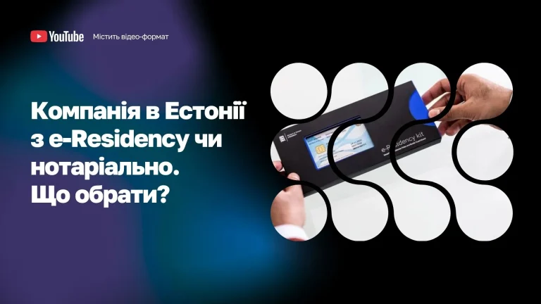 Компанія Естонія через e-Residency або нотаріально WoBorders