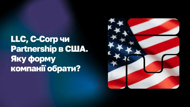 Порівняння LLC, C-Corp та Partnership в США WoBorders