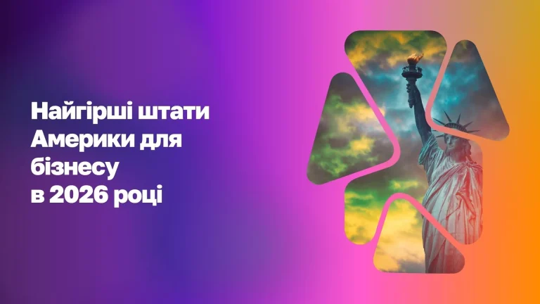 Найгірші штати для бізнесу в США у 2026 році WoBorders