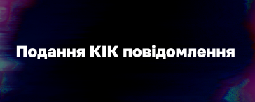 Подати КІК звіт