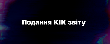 Подати КІК звіт