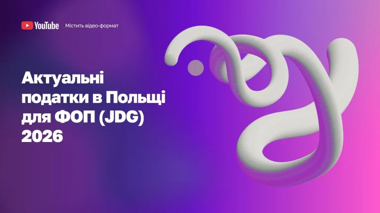 Податки для ФОП в Польщі WoBorderds