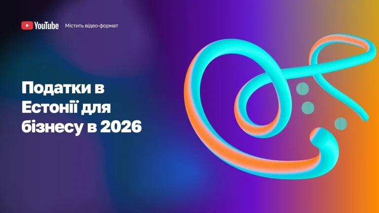 Податки в Естонії бізнесу в 2026 WoBorders