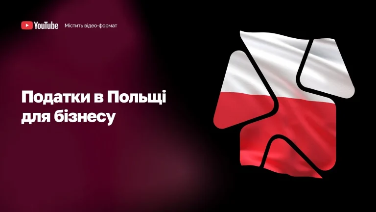 Податки в Польщі для бізнесу WoBorders
