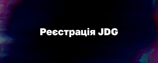 Реєстрація JDG