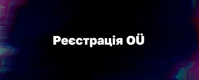 Реєстрація OÜ Естонія