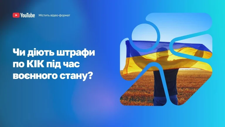 Актуальні штрафи за неподання КІК воєнний стан WoBorders