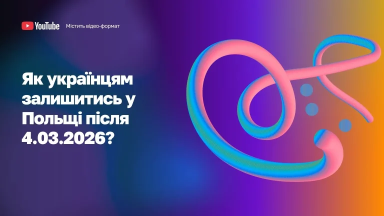 Як українцям залишитись в Польщі після 4.03.2026 WoBorders