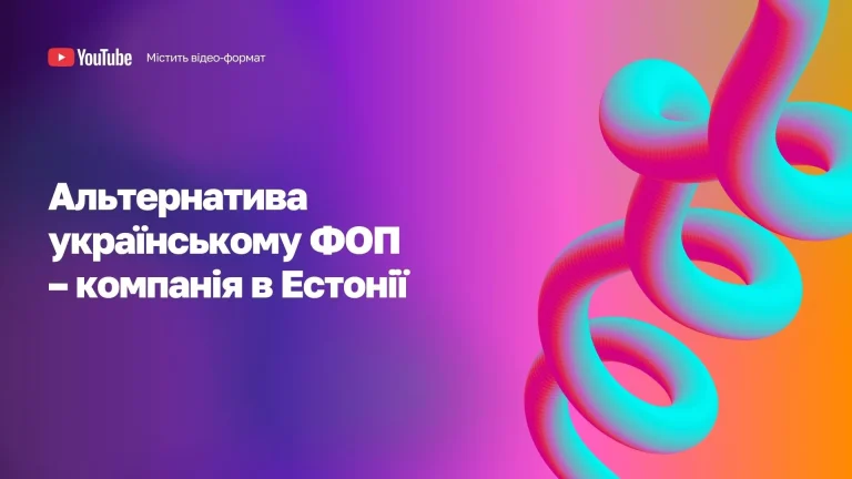 Альтернатива українському ФОП компанія в Естонії WoBorders