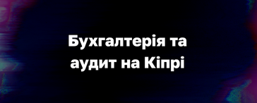 Accounting & audit in Cyprus