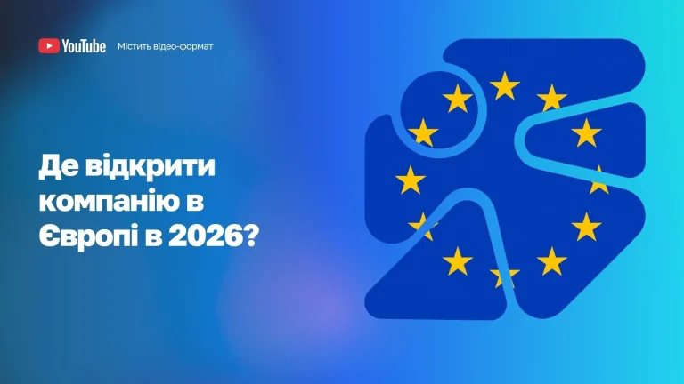Де відкрити компанію в Європі у 2026 WoBorders