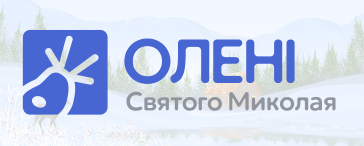 Олені Святого Миколая донат