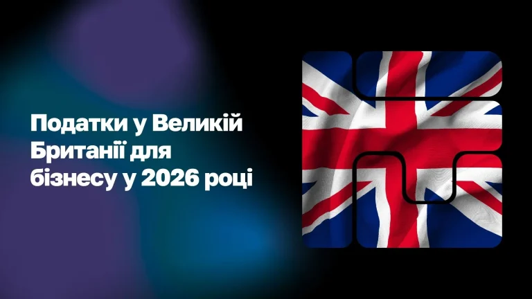 Податки у Великій Британії для бізнесу WoBorders