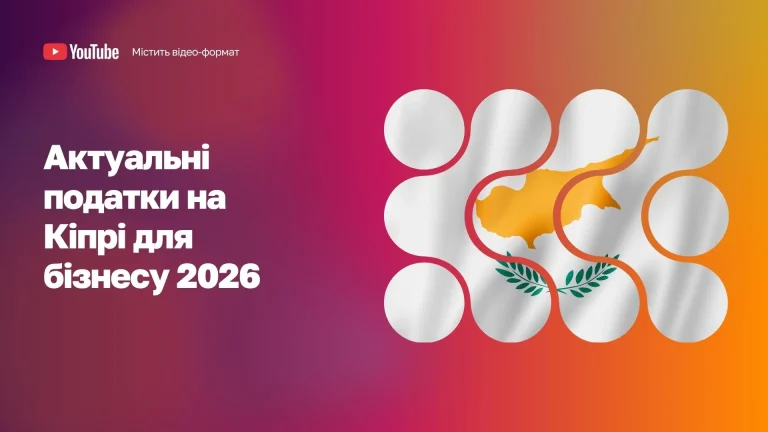 Оподаткування на Кіпрі для компаній 2026 WoBorders
