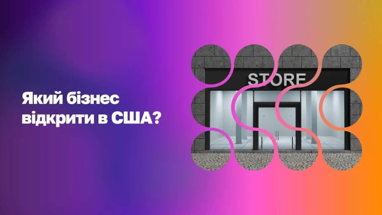 Який бізнес відкрити в США у 2026 WoBorders
