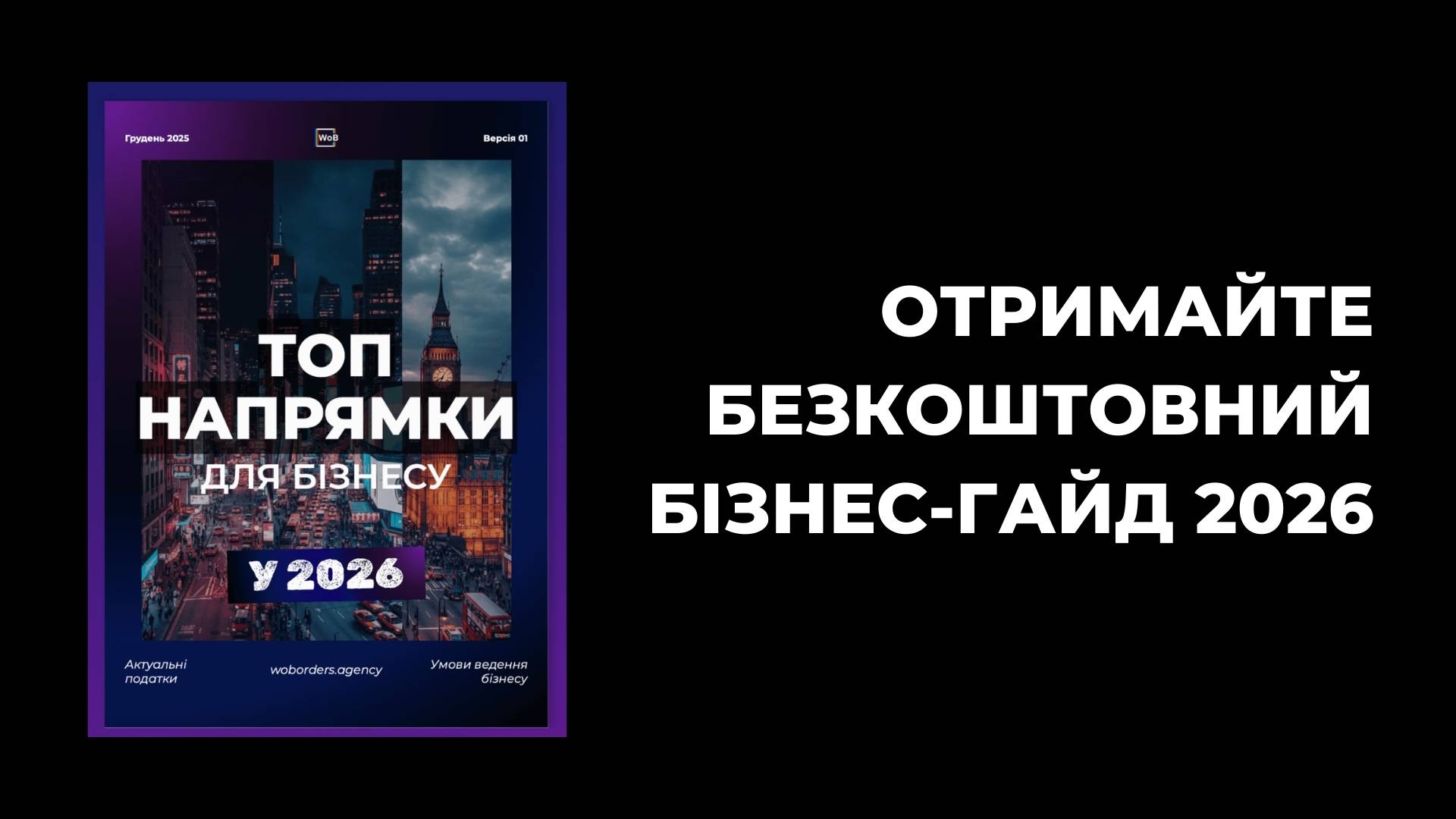 Завантажити бізнес-гайд 2026 від WoBorders
