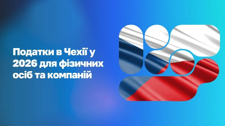 Податки в Чехії для бізнесу та фізичних осіб 2026 WoBorders