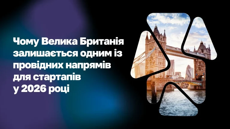 Велика Британія один із провідних напрямів для стартапів у 2026 році WoBorders
