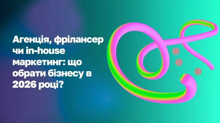 Який формат маркетингу обрати у 2026: агенція, фрілансер чи in-house?