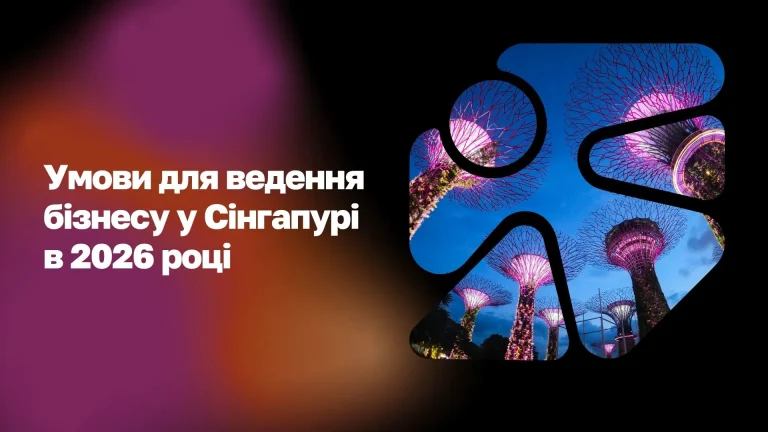 Умови ведення бізнесу в Сінгапурі в 2025 WoBorders