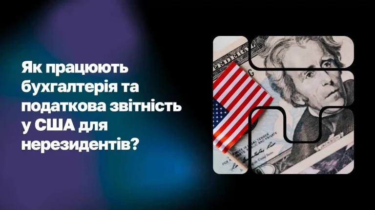 Як працюють бухгалтерія та податкова звітність у США для нерезидентів WoBorders