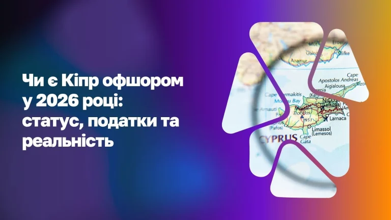 Чи є Кіпр офшором у 2026 році