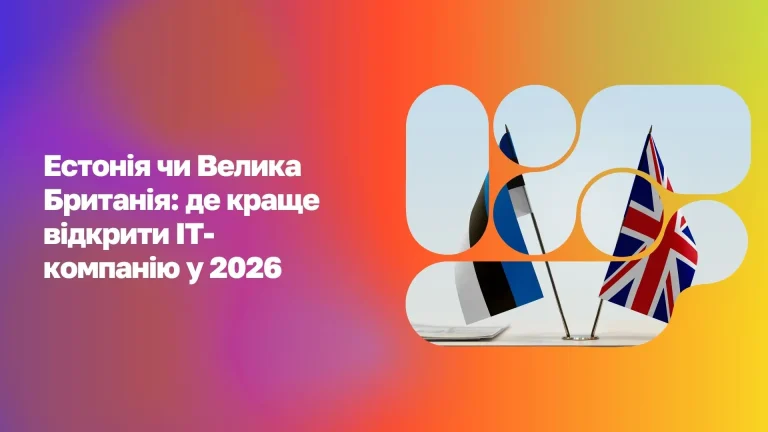 Естонія чи Велика Британія: де краще відкрити IT-компанію у 2026 WoBorders