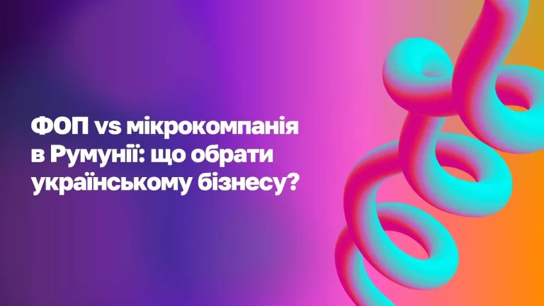 Порівняння ФОП в Україні з PFA та SRL в Румунії WoBorders