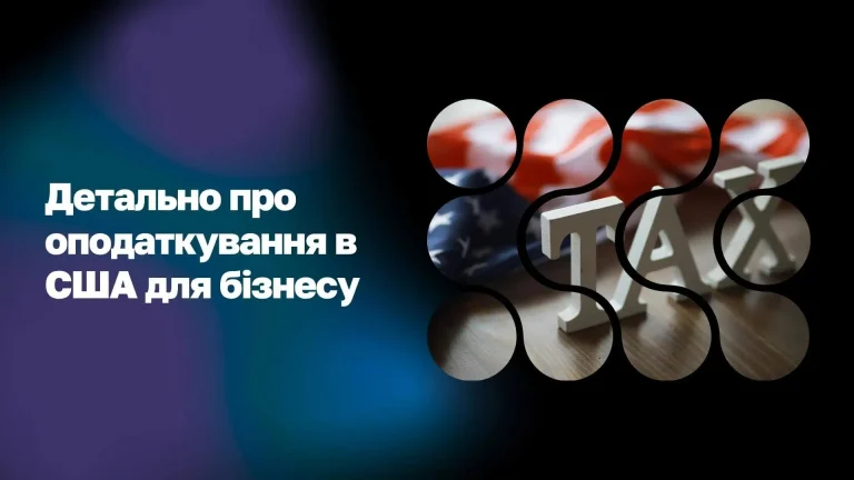 Податки для бізнесу в США WoBorders