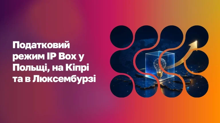 Податковий режим IP Box у Польщі, на Кіпрі та в Люксембурзі WoBorders