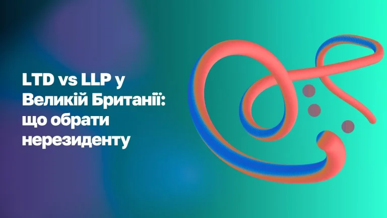 LTD vs LLP у Великій Британії для нерезидентів: у чому різниця та яку структуру обрати WoBorders
