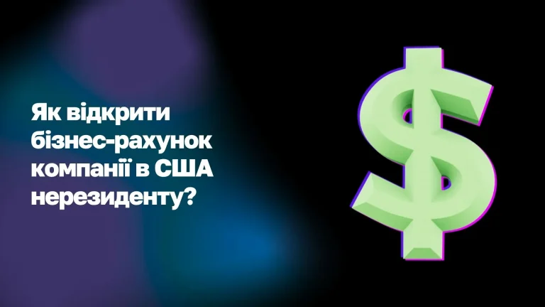 Як відкрити бізнес-рахунок компанії в США нерезиденту WoBorders