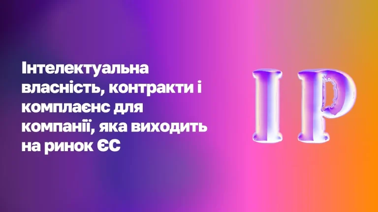 Інтелектуальна власність і комплаєнс для компанії, яка виходить на ринок ЄС WoBorders