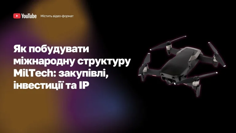 Як побудувати міжнародну структуру для Мілтек WoBorders