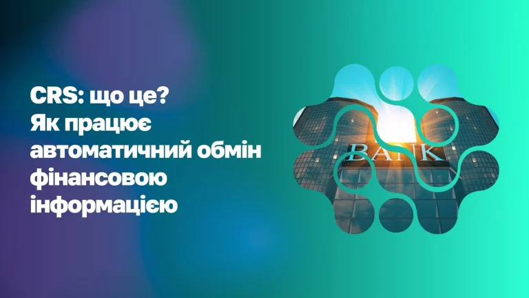 CRS: що це та як працює автоматичний обмін фінансовою інформацією WoBorders