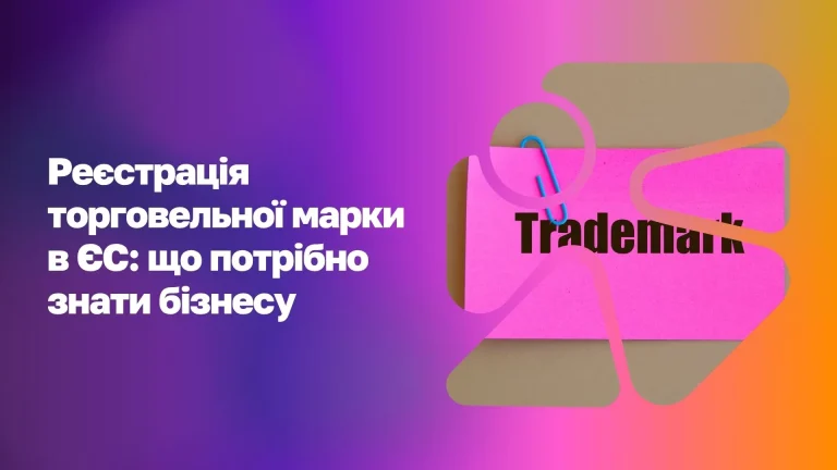 Реєстрація торговельної марки в ЄС WoBorders