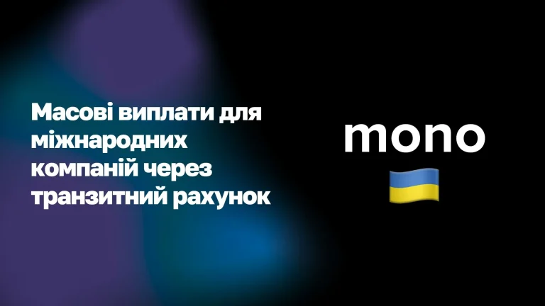 Транзитний рахунок для міжнародних компаній WoBorders